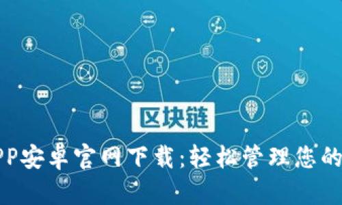 TP钱包APP安卓官网下载：轻松管理您的数字资产