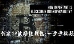 如何创建TP波场链钱包：一步步视频教程