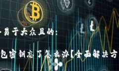 思考一个易于大众且的:t Pay钱包密钥忘了怎么办
