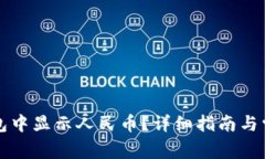 如何在TP钱包中显示人民币？详细指南与常见问题
