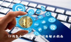 TP钱包扫码功能权限问题解决指南