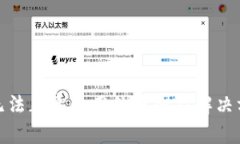 tp钱包无法正常使用的原因及解决方法详解