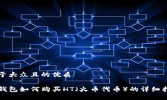 易于大众且的优质TP钱包如何购买HT（火币代币）