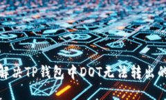 如何解决TP钱包中DOT无法转出的困扰