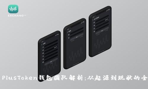 比特币PlusToken钱包团队解析：从起源到现状的全面分析