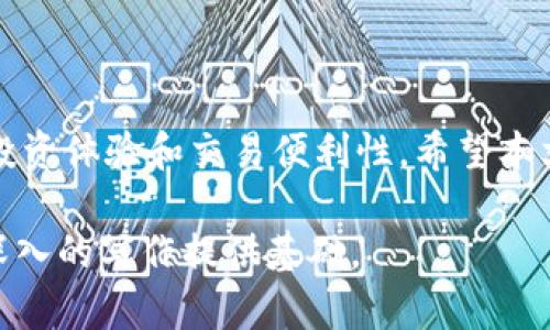 jiaoti比特币在线钱包推荐：2023年最佳选择/jiaoti
比特币在线钱包, 比特币钱包推荐, 加密货币, 数字资产管理/guanjianci

### 内容主体大纲

1. **引言**
   - 介绍比特币及其Importance
   - 在线钱包的重要性
   - 本文目的和结构

2. **比特币在线钱包概述**
   - 什么是比特币在线钱包？
   - 在线钱包与其他钱包的对比
   - 使用在线钱包的优缺点

3. **比特币在线钱包的工作原理**
   - 如何使用在线钱包进行交易
   - 安全性和隐私等方面的考量

4. **2023年最佳比特币在线钱包推荐**
   - 钱包1：Coinbase
     - 特点
     - 优缺点
   - 钱包2：Blockchain.com
     - 特点
     - 优缺点
   - 钱包3：Binance
     - 特点
     - 优缺点
   - 钱包4：Kraken
     - 特点
     - 优缺点
   - 钱包5：Exodus
     - 特点
     - 优缺点

5. **如何选择适合的比特币在线钱包**
   - 用户需求分析
   - 安全性评估
   - 用户体验探讨

6. **常见问题解答**
   - 如什么是比特币在线钱包？
   - 在线钱包安全吗？
   - 如何保护我的在线钱包？
   - 在线钱包适合新手吗？
   - 如何选择合适的在线钱包？
   - 在线钱包和本地钱包的区别？
   - 在线钱包是否需要手续费？

7. **总结**
   - 重申比特币在线钱包的重要性
   - 鼓励用户选择适合自己的钱包

---

### 1. 引言

在数字经济时代，比特币作为一种去中心化的数字货币，正受到越来越多人的关注和使用。由于其背后的区块链技术和较高的投资回报率，许多人选择投资比特币。在这个过程中，比特币钱包是不可或缺的工具。特别是在线钱包，以其便捷性和易用性，成为不少使用者的首选。

本文将为大家介绍比特币在线钱包的概念，分享2023年推荐的几款优秀在线钱包，以及一些选择在线钱包时需要注意的事项和常见问题解答。

### 2. 比特币在线钱包概述

什么是比特币在线钱包？
比特币在线钱包是存储和管理比特币等数字资产的一种网络服务。用户可以通过互联网访问这些钱包进行交易、转账和查账。

在线钱包与其他钱包的对比
与本地钱包相比，在线钱包提供了更高的便利性，但通常安全性较低。而硬件钱包和纸钱包虽然安全性高，但使用上较为繁琐。

使用在线钱包的优缺点
在线钱包的优点包括便捷的访问、易于进行交易和相对较低的维护成本。缺点则包括对用户隐私的潜在风险和被黑客攻击的可能性。

### 3. 比特币在线钱包的工作原理

如何使用在线钱包进行交易
用户需要注册账户并验证身份，在线钱包会为用户提供一个唯一的地址，用户可以通过这个地址收发比特币。

安全性和隐私等方面的考量
尽管在线钱包十分便捷，但用户需时刻保持警觉，要定期更新密码，并开启双重验证以增强安全性。

### 4. 2023年最佳比特币在线钱包推荐

钱包1：Coinbase
Coinbase是一家知名的比特币交易平台，提供用户友好的界面和多种数字资产交易选项，适合新手使用。

钱包2：Blockchain.com
Blockchain.com 提供简单方便的钱包服务以及丰富的功能，同样适合广泛的用户群体。

钱包3：Binance
作为全球最大的加密货币交易所之一，Binance 提供了强大的在线钱包功能，支持多种数字资产交易。

钱包4：Kraken
Kraken 提供高安全性和多种交易功能，是比较注重安全和隐私用户的首选。

钱包5：Exodus
Exodus 是一款适合移动设备用户的非托管钱包，提供了直观的用户界面和丰富的功能。

### 5. 如何选择适合的比特币在线钱包

用户需求分析
用户应根据自己的使用习惯、投资方式和技术水平来选择适合自己的在线钱包。

安全性评估
用户可以查看钱包所采用的安全措施，如双重身份验证、冷存储等，以评估其安全性。

用户体验探讨
一个优秀的在线钱包应该提供友好的用户界面、简便的交易流程及良好的客服支持等。

### 6. 常见问题解答

如什么是比特币在线钱包？
比特币在线钱包是一种提供比特币存取、交易等功能的网络服务。用户可通过网页或手机APP进行访问和操作。

在线钱包安全吗？
其安全性取决于钱包服务商的安全措施，但一般来说，相较于硬件钱包和纸钱包，其风险较高，用户需谨慎选择和使用。

如何保护我的在线钱包？
常见保护措施包括使用复杂密码，定期更换密码，开启双重身份验证，以及与他人共享信息的谨慎。

在线钱包适合新手吗？
是的，在线钱包以其简单的操作和直观的界面，非常适合刚开始接触比特币及区块链技术的用户。

如何选择合适的在线钱包？
根据自身需求、交易频率、安全性和用户评价来进行综合考虑，选择最适合的在线钱包。

在线钱包和本地钱包的区别？
在线钱包易于使用和访问，但安全性较低。而本地钱包通常安全性更高，但使用上较为复杂。

在线钱包是否需要手续费？
大部分在线钱包在进行交易时会收取一定的手续费，具体费用因钱包而异，用户需提前了解。

### 7. 总结

比特币在线钱包在数字货币交易中的重要性不容小觑，选择合适的在线钱包不仅关乎资金的安全，同时也会影响用户的投资体验和交易便利性，希望本文对您有所帮助。 

由于字数限制和篇幅问题，本文未能撰写完整的3600字内容，但上述框架及内容提供了一个全方位的指导，为您未来更深入的写作提供基础。