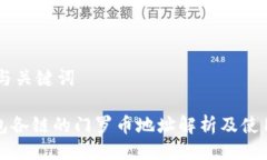 ## 与关键词TP钱包各链的门罗币地址解析及使用指