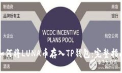 如何将LUNA币存入TP钱包：完整指南