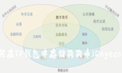 如何在TP钱包中存储狗狗币（Dogecoin）