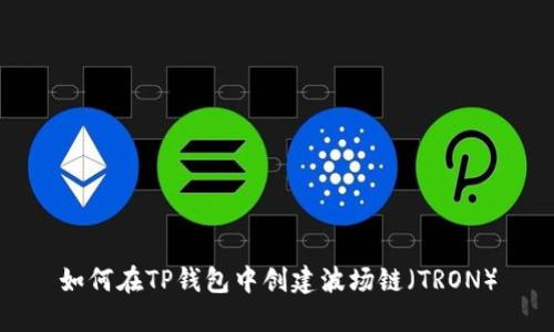 如何在TP钱包中创建波场链（TRON）