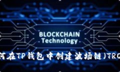 如何在TP钱包中创建波场链（TRON）