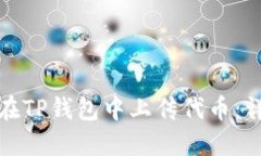 : 如何在TP钱包中上传代币：详细指南