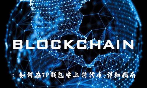 : 如何在TP钱包中上传代币：详细指南
