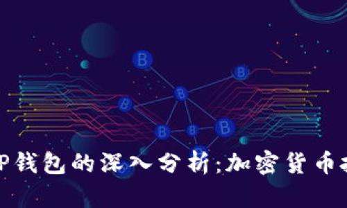 抹茶交易所与TP钱包的深入分析：加密货币投资的完美搭档