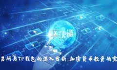 抹茶交易所与TP钱包的深入分析：加密货币投资的