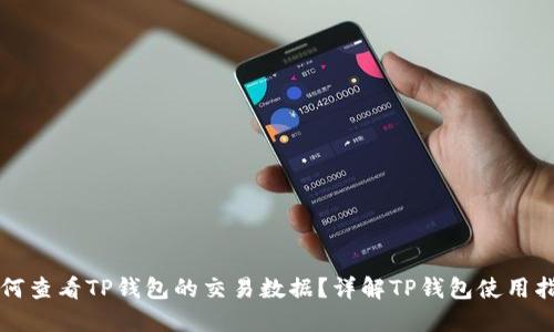 如何查看TP钱包的交易数据？详解TP钱包使用指南