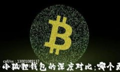 TP钱包与小狐狸钱包的深度对比：哪个更适合你？