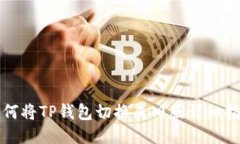 如何将TP钱包切换成旧版详细指南