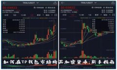 如何在TP钱包市场购买加密货币：新手指南