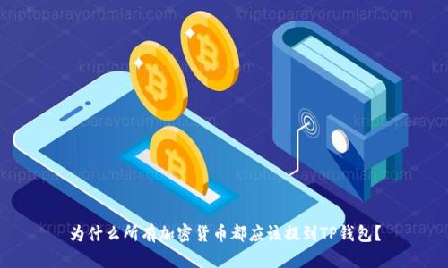 为什么所有加密货币都应该提到TP钱包？