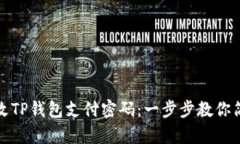 如何更改TP钱包支付密码：一步步教你简单操作