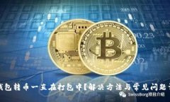 TP钱包转币一直在打包中？解决方法与常见问题详