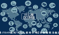   波场币（TRX）放到TP钱包能分红吗？详细解析与