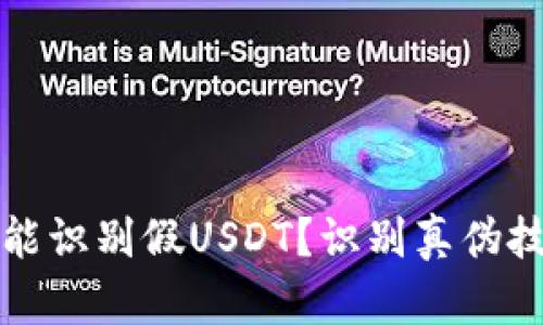 钱包能不能识别假USDT？识别真伪技巧大揭秘