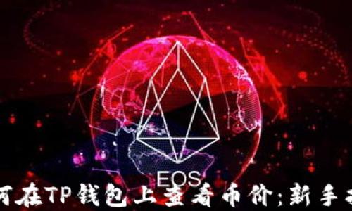 
如何在TP钱包上查看币价：新手指南