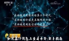 如何在TP钱包上查看币价：新手指南