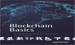 苹果最新TP钱包下载指南