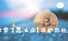 t钱包助记词泄露了怎么办？保护你的数字资产安