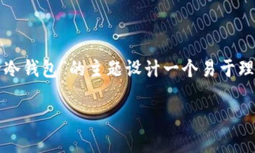 在此情况下，我们可以为“如何删除冷钱包”的主题设计一个易于理解且的、相关的关键词及内容大纲。

如何安全高效地删除冷钱包