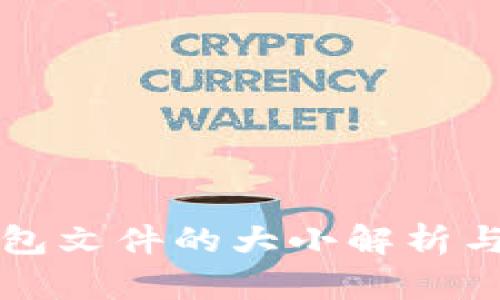 比特币钱包文件的大小解析与管理技巧