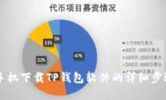 苹果手机下载TP钱包软件的详细步骤指南