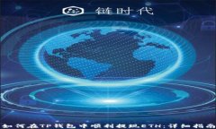 如何在TP钱包中顺利提现ETH：详细指南