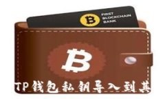  如何将TP钱包私钥导入到其他钱包