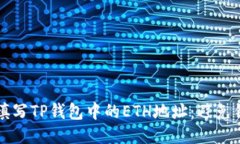 如何正确填写TP钱包中的ETH地址：避免错误的指南