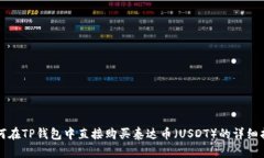 如何在TP钱包中直接购买泰达币（USDT）的详细指