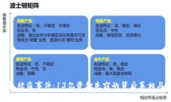 TP钱包被盗事件：13亿资金失窃的背后真相与教训