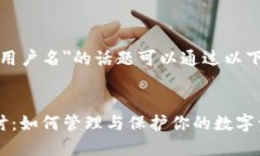 关于＂TP钱包是否有用户名＂的话题可以通过以下