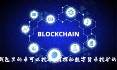 t p钱包里的币可以挖矿吗？探秘数字货币挖矿的