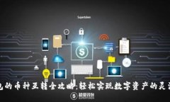 TP钱包的币种互转全攻略：轻松实现数字资产的灵