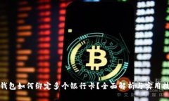 TP钱包如何绑定多个银行卡？全面解析与实用技巧