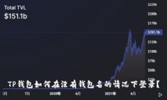 TP钱包如何在没有钱包名的情况下登录？