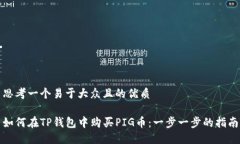 思考一个易于大众且的优质如何在TP钱包中购买