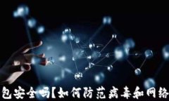 TP钱包安全吗？如何防范病毒和网络攻击