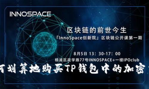 如何划算地购买TP钱包中的加密货币