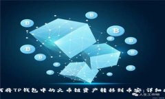 如何将TP钱包中的火币链资产转移到币安：详细指
