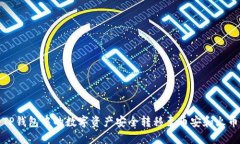 如何将TP钱包中的数字资产安全转移至币安和火币